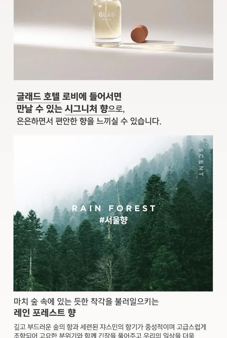 [NEW] 글래드 포레스트 룸스프레이 50ml 2종 택 1(서울/제주향) 상세페이지 2